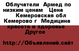 Облучатели “Армед по низким ценам › Цена ­ 3 500 - Кемеровская обл., Кемерово г. Медицина, красота и здоровье » Другое   